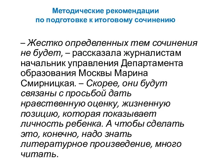 Методические рекомендации по подготовке к итоговому сочинению – Жестко определенных тем