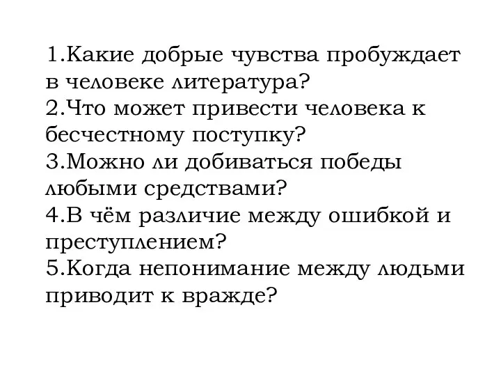 1.Какие добрые чувства пробуждает в человеке литература? 2.Что может привести человека