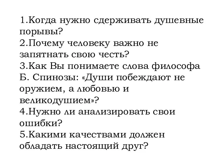 1.Когда нужно сдерживать душевные порывы? 2.Почему человеку важно не запятнать свою