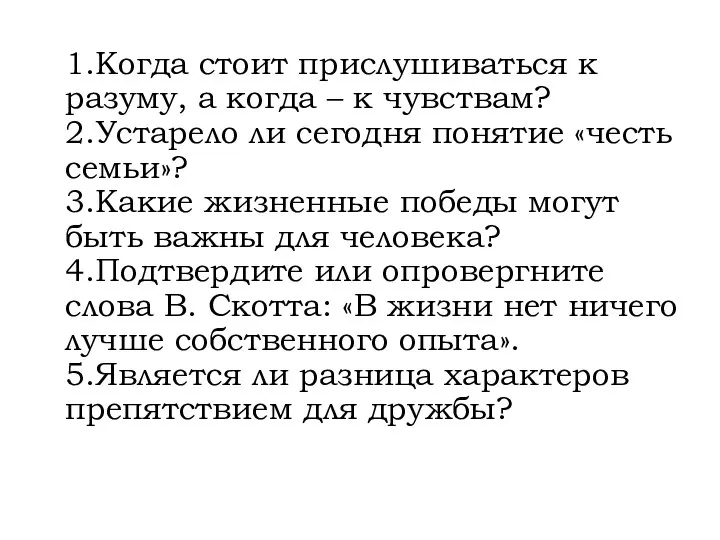 1.Когда стоит прислушиваться к разуму, а когда – к чувствам? 2.Устарело