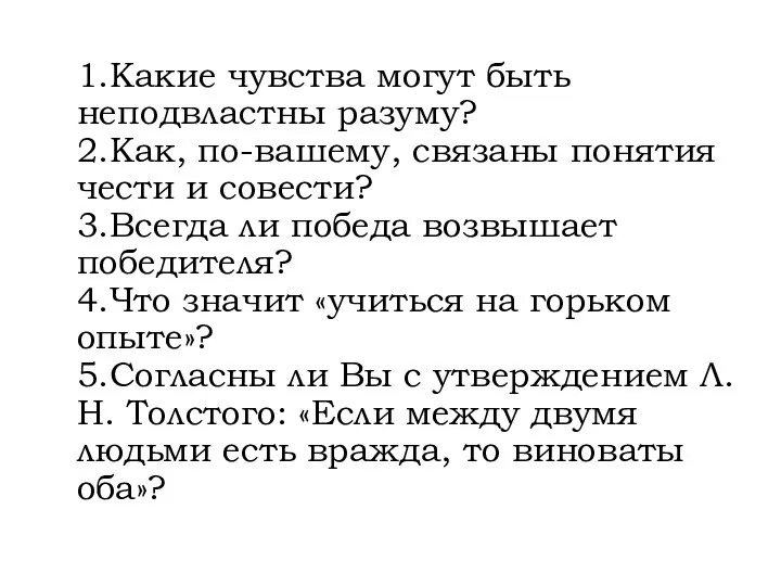 1.Какие чувства могут быть неподвластны разуму? 2.Как, по-вашему, связаны понятия чести