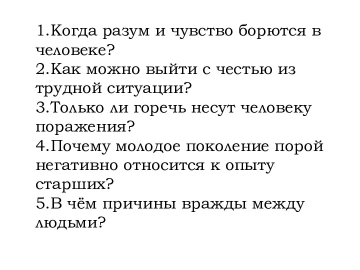 1.Когда разум и чувство борются в человеке? 2.Как можно выйти с