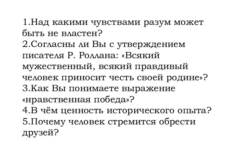 1.Над какими чувствами разум может быть не властен? 2.Согласны ли Вы