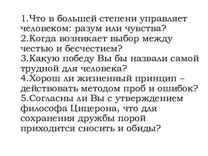 1.Что в большей степени управляет человеком: разум или чувства? 2.Когда возникает