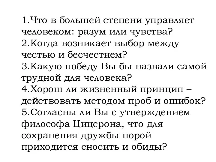 1.Что в большей степени управляет человеком: разум или чувства? 2.Когда возникает