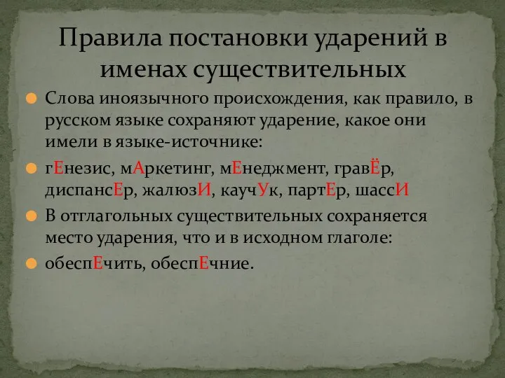 Слова иноязычного происхождения, как правило, в русском языке сохраняют ударение, какое