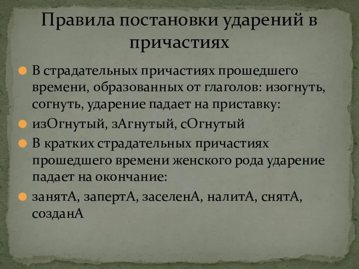 В страдательных причастиях прошедшего времени, образованных от глаголов: изогнуть, согнуть, ударение