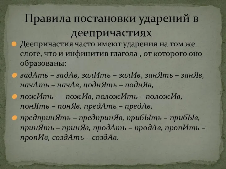 Деепричастия часто имеют ударения на том же слоге, что и инфинитив