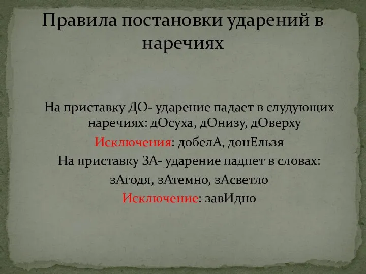 На приставку ДО- ударение падает в слудующих наречиях: дОсуха, дОнизу, дОверху