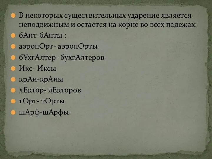 В некоторых существительных ударение является неподвижным и остается на корне во