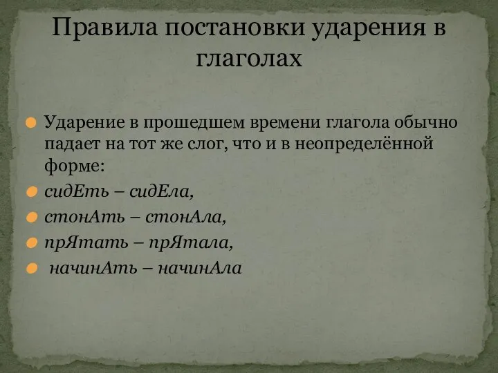 Ударение в прошедшем времени глагола обычно падает на тот же слог,