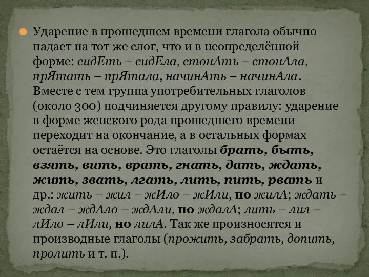 Ударение в прошедшем времени глагола обычно падает на тот же слог,