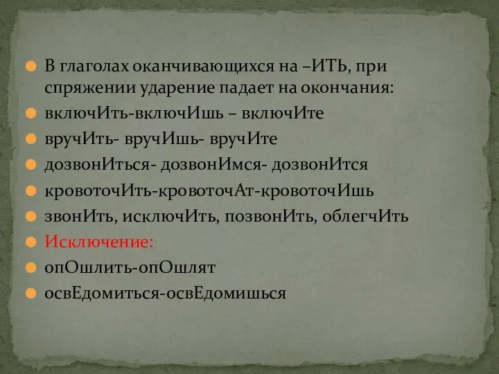 В глаголах оканчивающихся на –ИТЬ, при спряжении ударение падает на окончания: