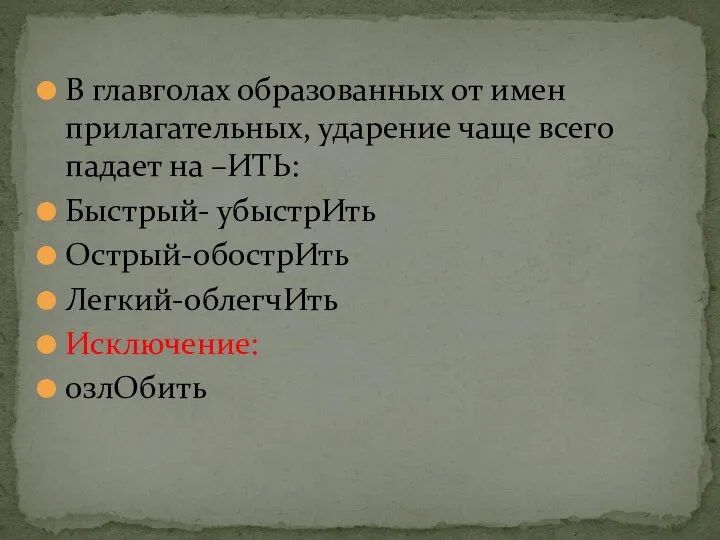 В главголах образованных от имен прилагательных, ударение чаще всего падает на