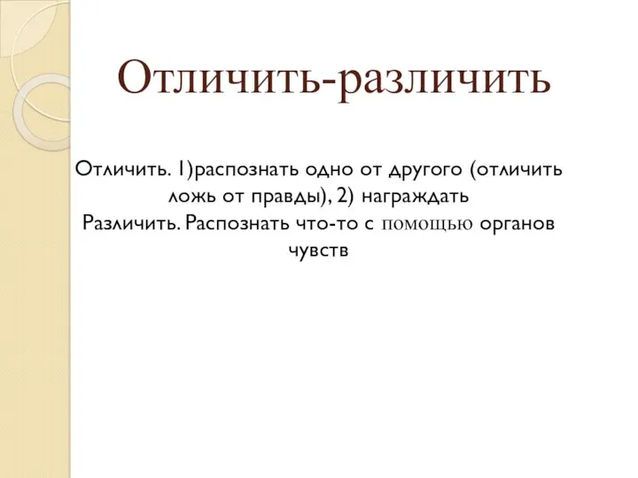 Отличить-различить Отличить. 1)распознать одно от другого (отличить ложь от правды), 2)