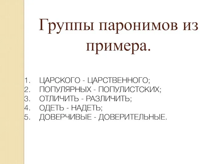 Группы паронимов из примера. ЦАРСКОГО - ЦАРСТВЕННОГО; ПОПУЛЯРНЫХ - ПОПУЛИСТСКИХ; ОТЛИЧИТЬ