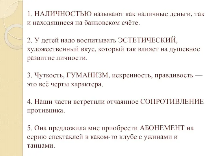 1. НАЛИЧНОСТЬЮ называют как наличные деньги, так и находящиеся на банковском