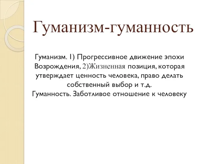 Гуманизм-гуманность Гуманизм. 1) Прогрессивное движение эпохи Возрождения, 2)Жизненная позиция, которая утверждает