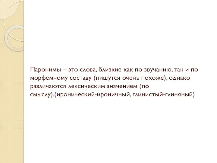 Паронимы – это слова, близкие как по звучанию, так и по