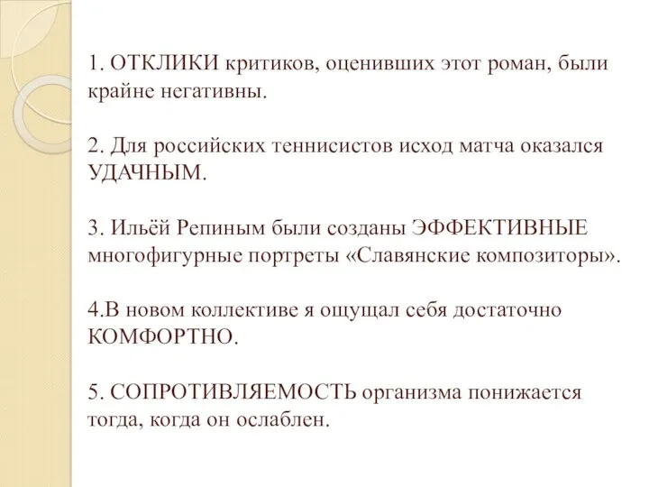 1. ОТКЛИКИ критиков, оценивших этот роман, были крайне негативны. 2. Для