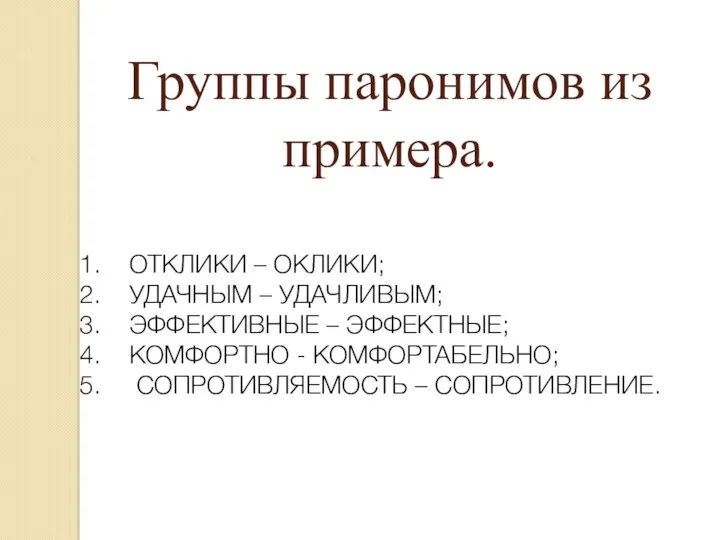 Группы паронимов из примера. ОТКЛИКИ – ОКЛИКИ; УДАЧНЫМ – УДАЧЛИВЫМ; ЭФФЕКТИВНЫЕ