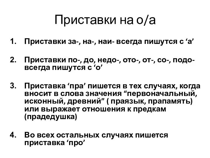 Приставки на о/а Приставки за-, на-, наи- всегда пишутся с ‘а’