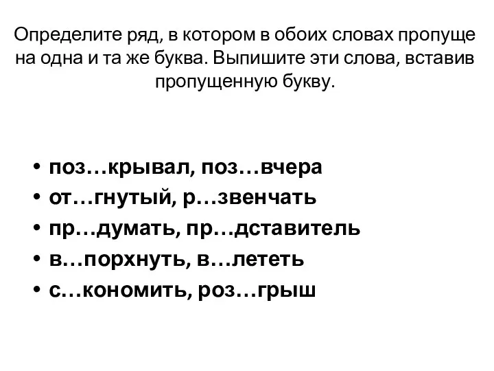 Определите ряд, в ко­то­ром в обоих сло­вах про­пу­ще­на одна и та