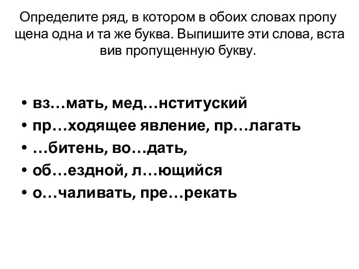 Определите ряд, в ко­то­ром в обоих сло­вах про­пу­ще­на одна и та