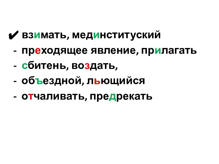 взимать, мединституский - преходящее явление, прилагать - сбитень, воздать, - объездной, льющийся - отчаливать, предрекать