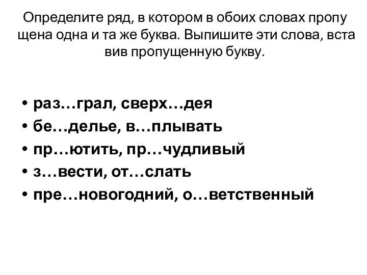 Определите ряд, в ко­то­ром в обоих сло­вах про­пу­ще­на одна и та