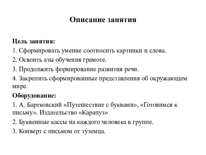 Описание занятия Цель занятия: 1. Сформировать умение соотносить картинки и слова.