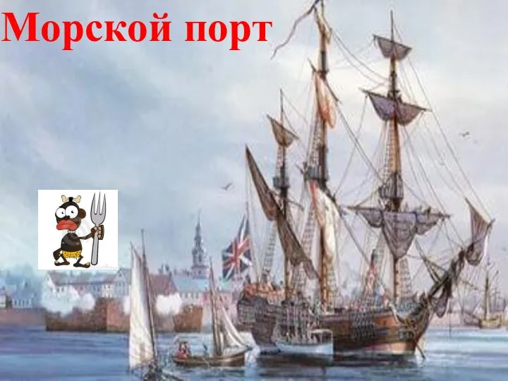 Морской порт