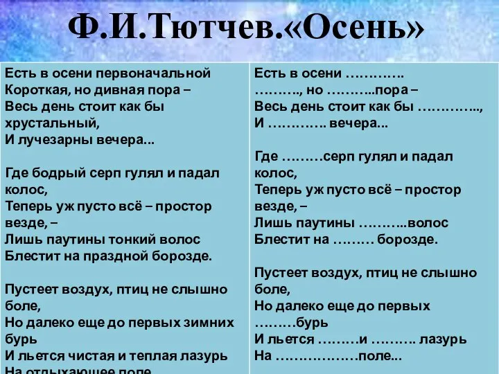 Ф.И.Тютчев.«Осень»