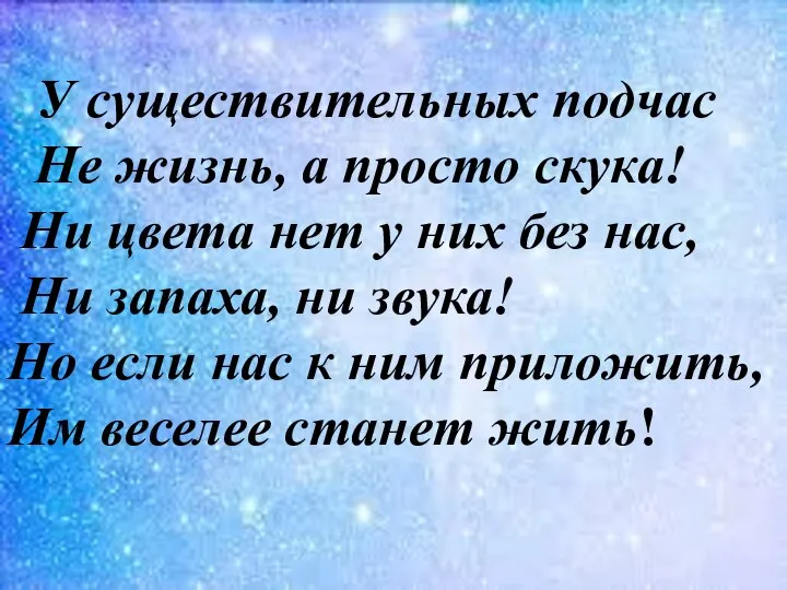 У существительных подчас Не жизнь, а просто скука! Ни цвета нет