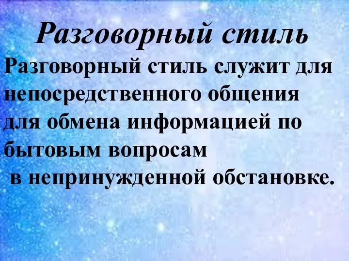 Разговорный стиль Разговорный стиль служит для непосредственного общения для обмена информацией