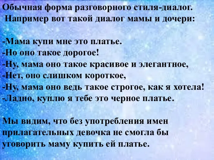 Обычная форма разговорного стиля-диалог. Например вот такой диалог мамы и дочери: