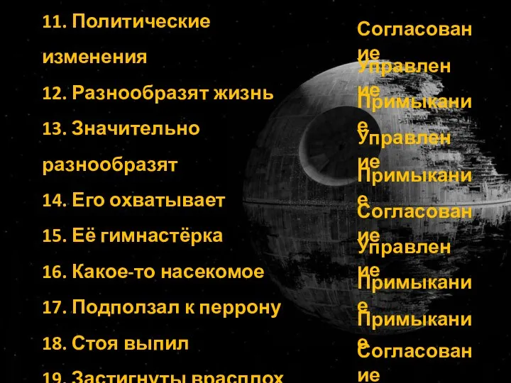 11. Политические изменения 12. Разнообразят жизнь 13. Значительно разнообразят 14. Его