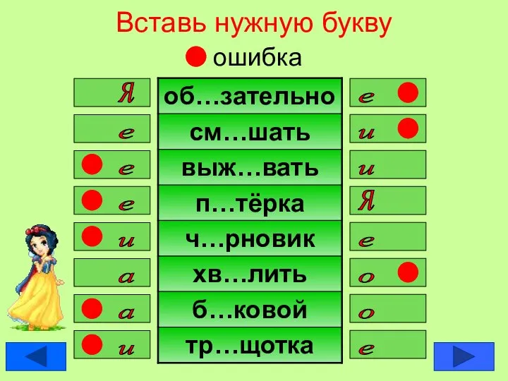 Вставь нужную букву ошибка е я е и и е я