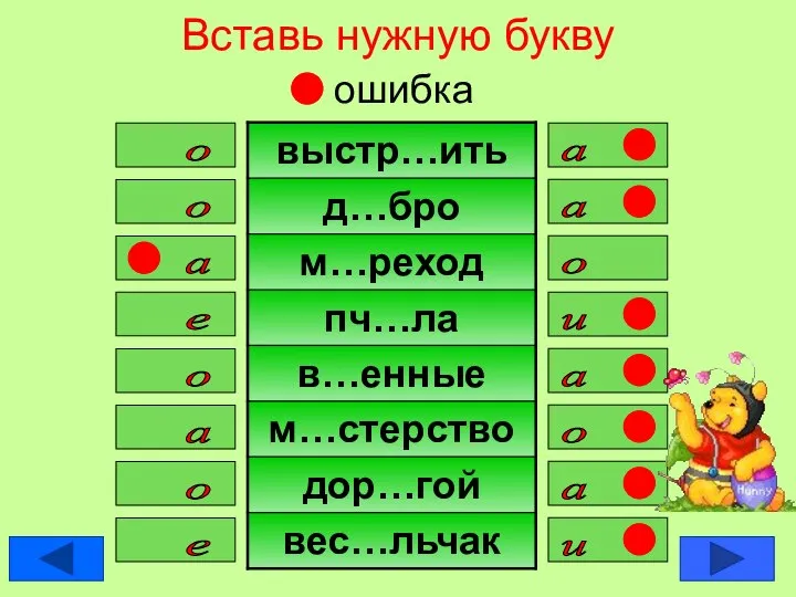 Вставь нужную букву ошибка а о о а о а и