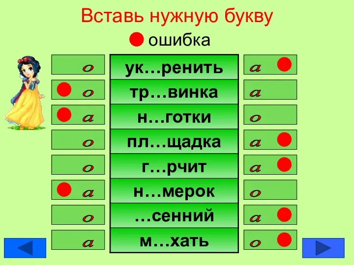 Вставь нужную букву ошибка а о о а о а а