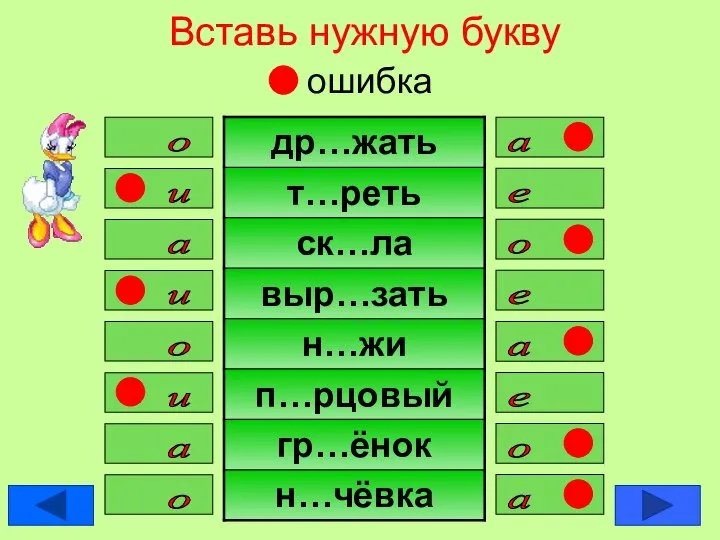 Вставь нужную букву ошибка а о и е о а е