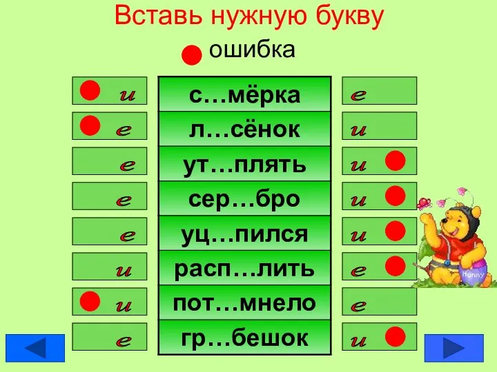 Вставь нужную букву ошибка е и е и и е е