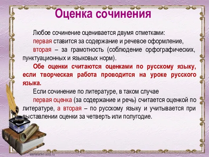 Оценка сочинения Любое сочинение оценивается двумя отметками: первая ставится за содержание