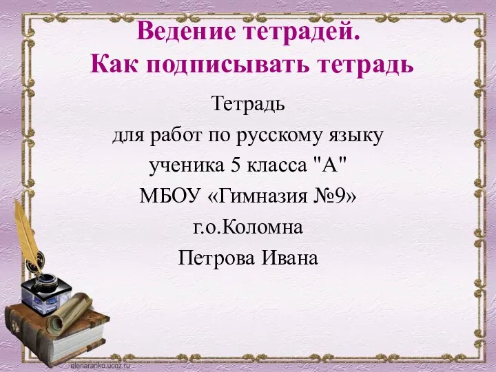 Ведение тетрадей. Как подписывать тетрадь Тетрадь для работ по русскому языку