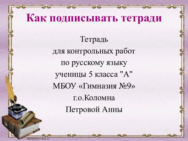 Как подписывать тетради Тетрадь для контрольных работ по русскому языку ученицы