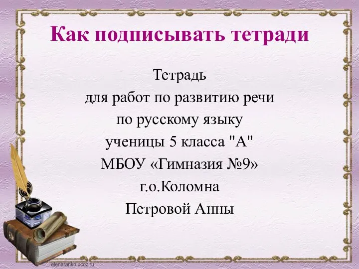 Как подписывать тетради Тетрадь для работ по развитию речи по русскому