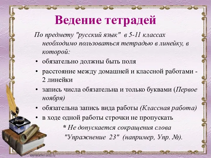 Ведение тетрадей По предмету "русский язык" в 5-11 классах необходимо пользоваться