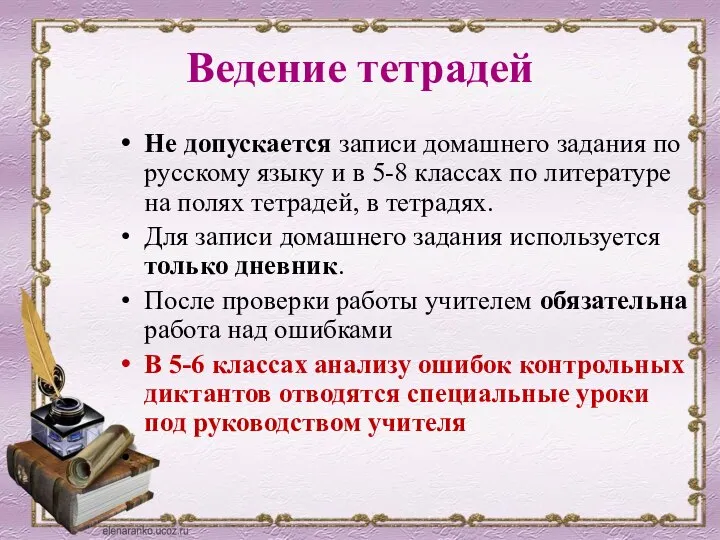 Ведение тетрадей Не допускается записи домашнего задания по русскому языку и