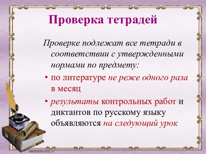 Проверка тетрадей Проверке подлежат все тетради в соответствии с утвержденными нормами