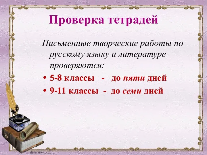 Проверка тетрадей Письменные творческие работы по русскому языку и литературе проверяются: